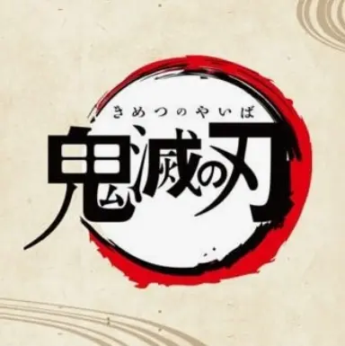 Yu_i10750의 귀멸의 칼날 막내들 모임