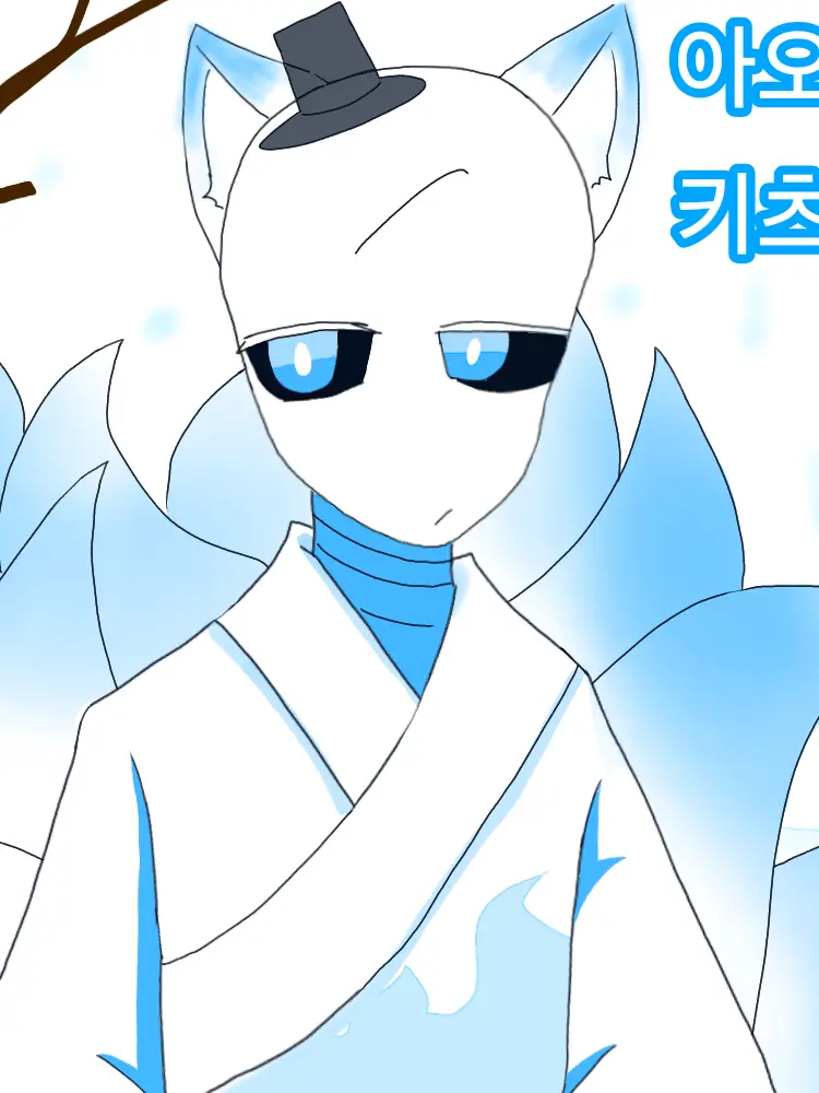 MJ_ilke_sans의 구미호, 아오이 키츠네!