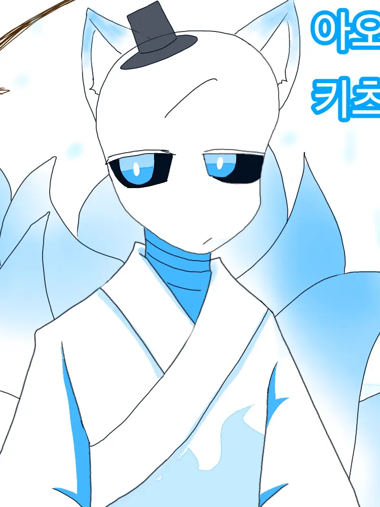 MJ_ilke_sans의 구미호, 아오이 키츠네!