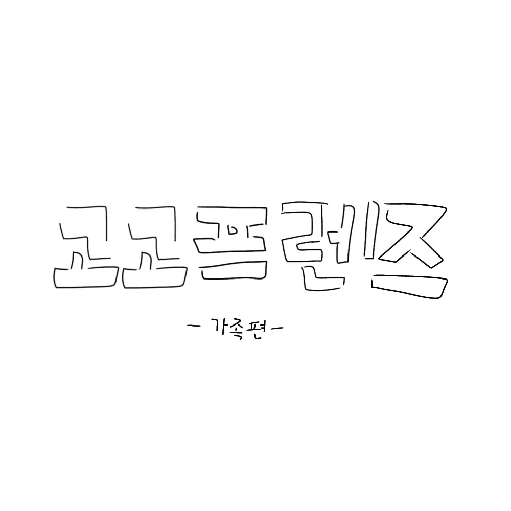 LoudNail7837의 고고고프렌즈 -가족편-