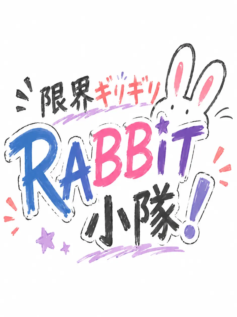 SilkySand7995의 限界ギリギリRABBIT小隊！