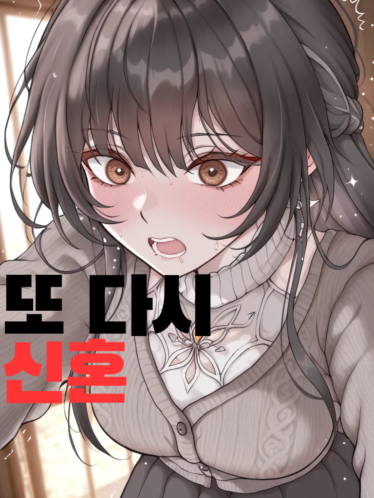 또 다시 신혼 대표 이미지