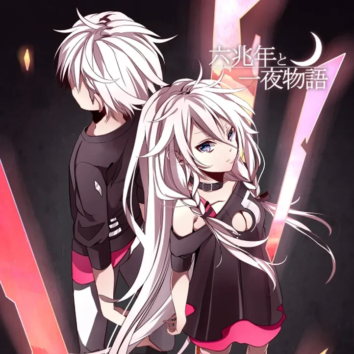 六兆年と一夜物語