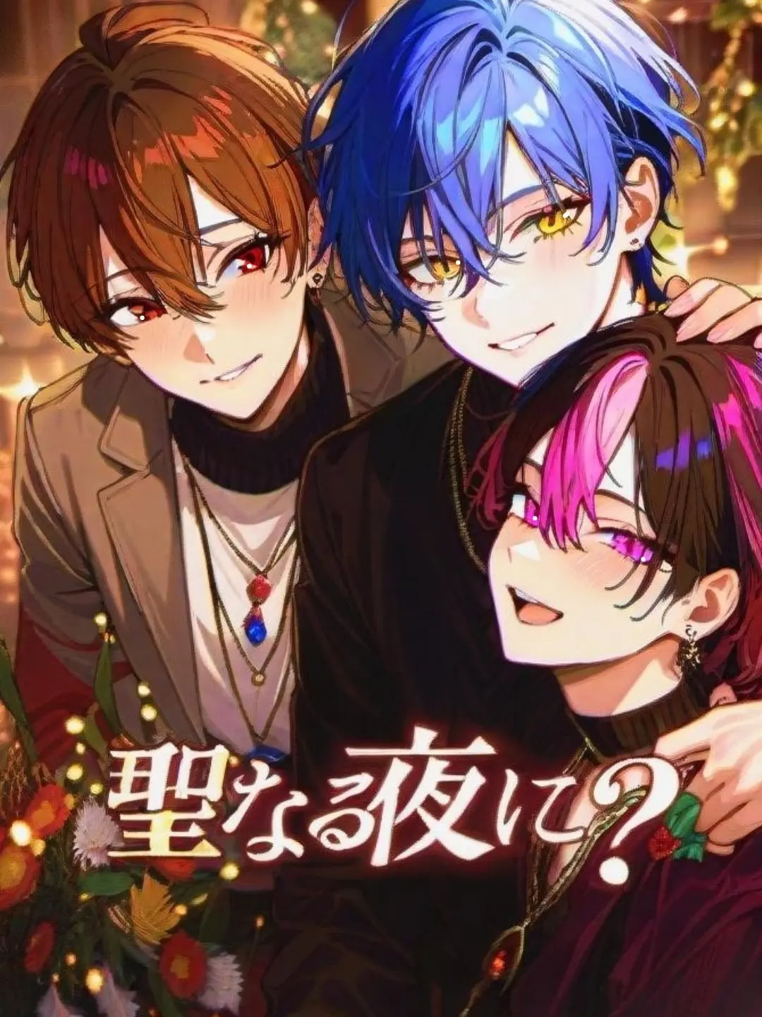 RarePoem0708의 聖なる夜に？