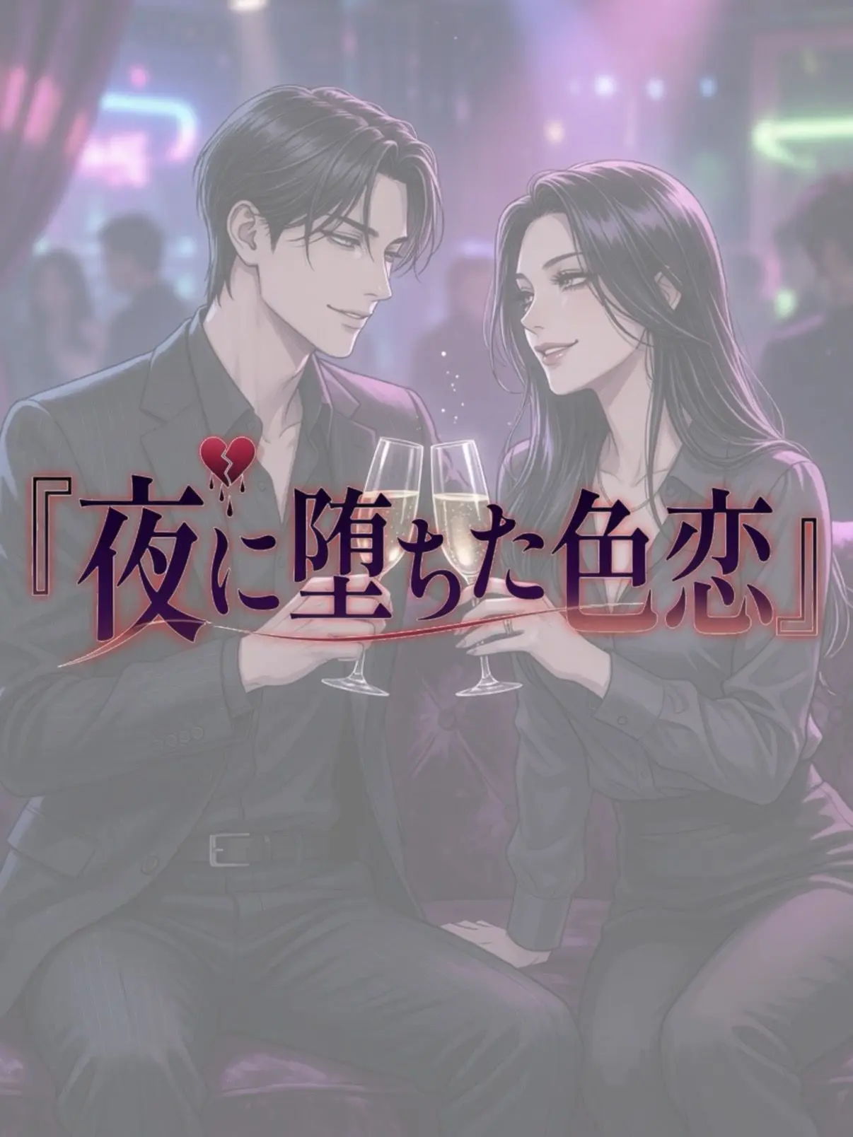 salad_life의 夜に堕ちた色恋