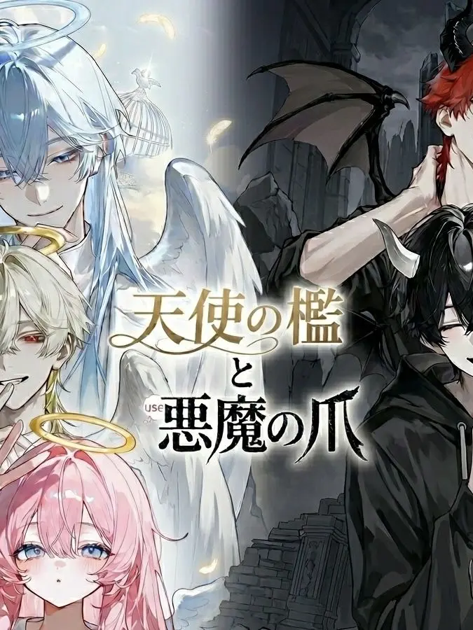 buyer의 天使の檻と悪魔の爪