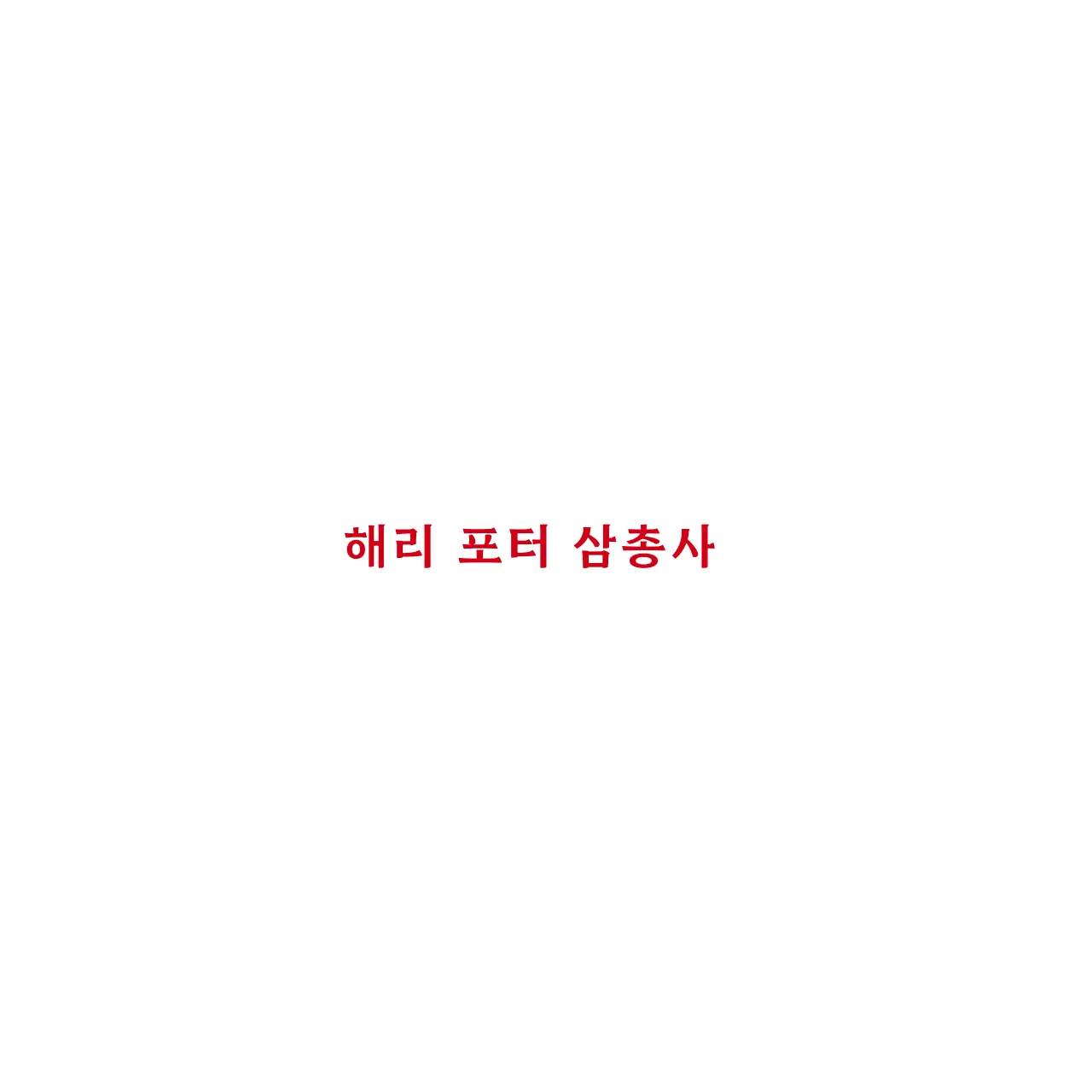 mini_you의 해리 포터 삼총사