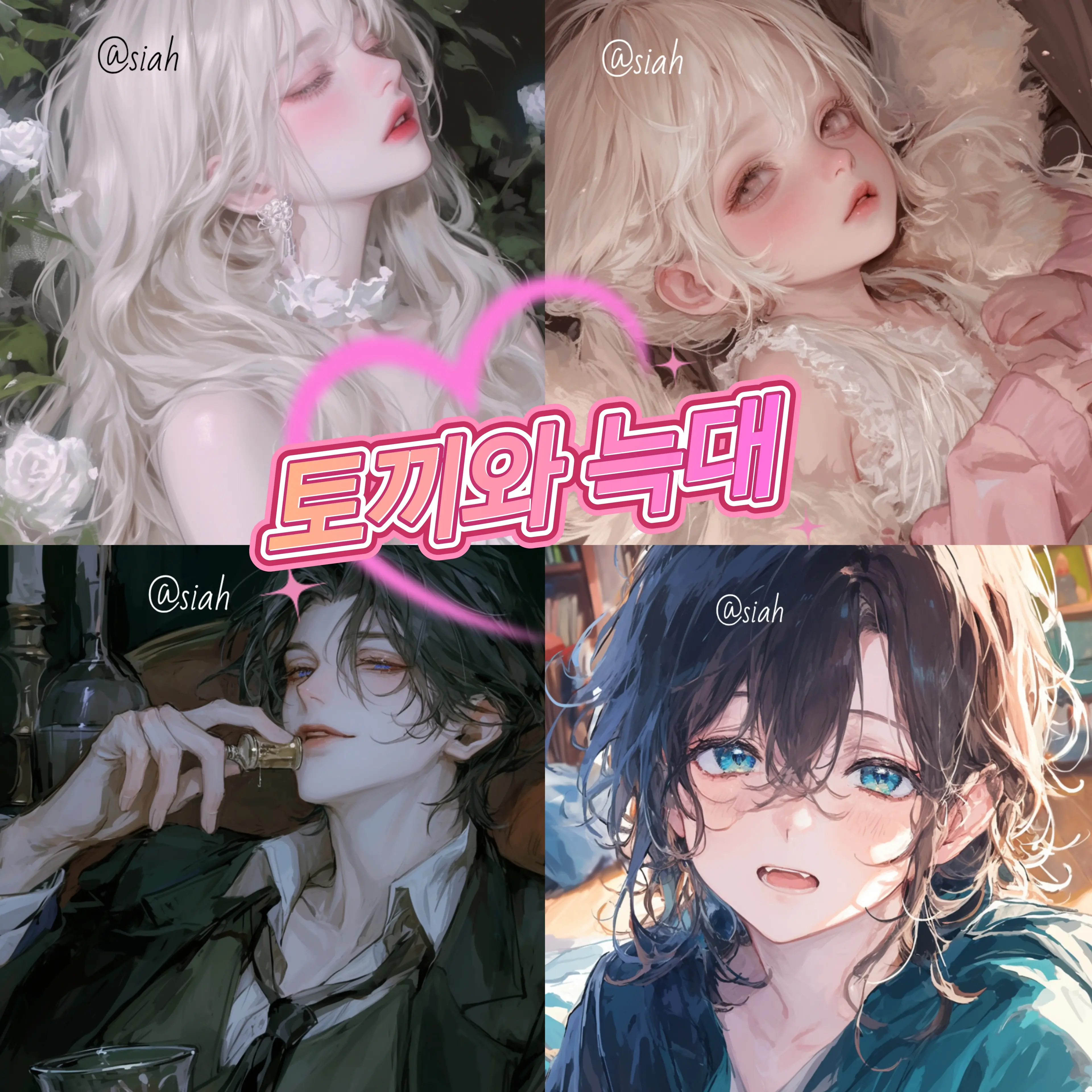 PutridSeed0210의 토끼와 늑대