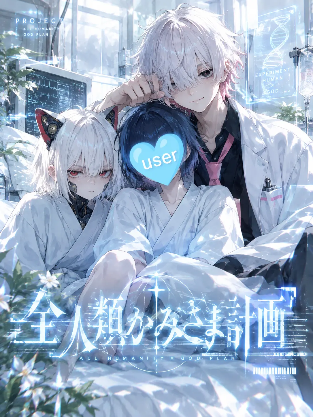 Jane_Doe334의 全人類かみさま計画