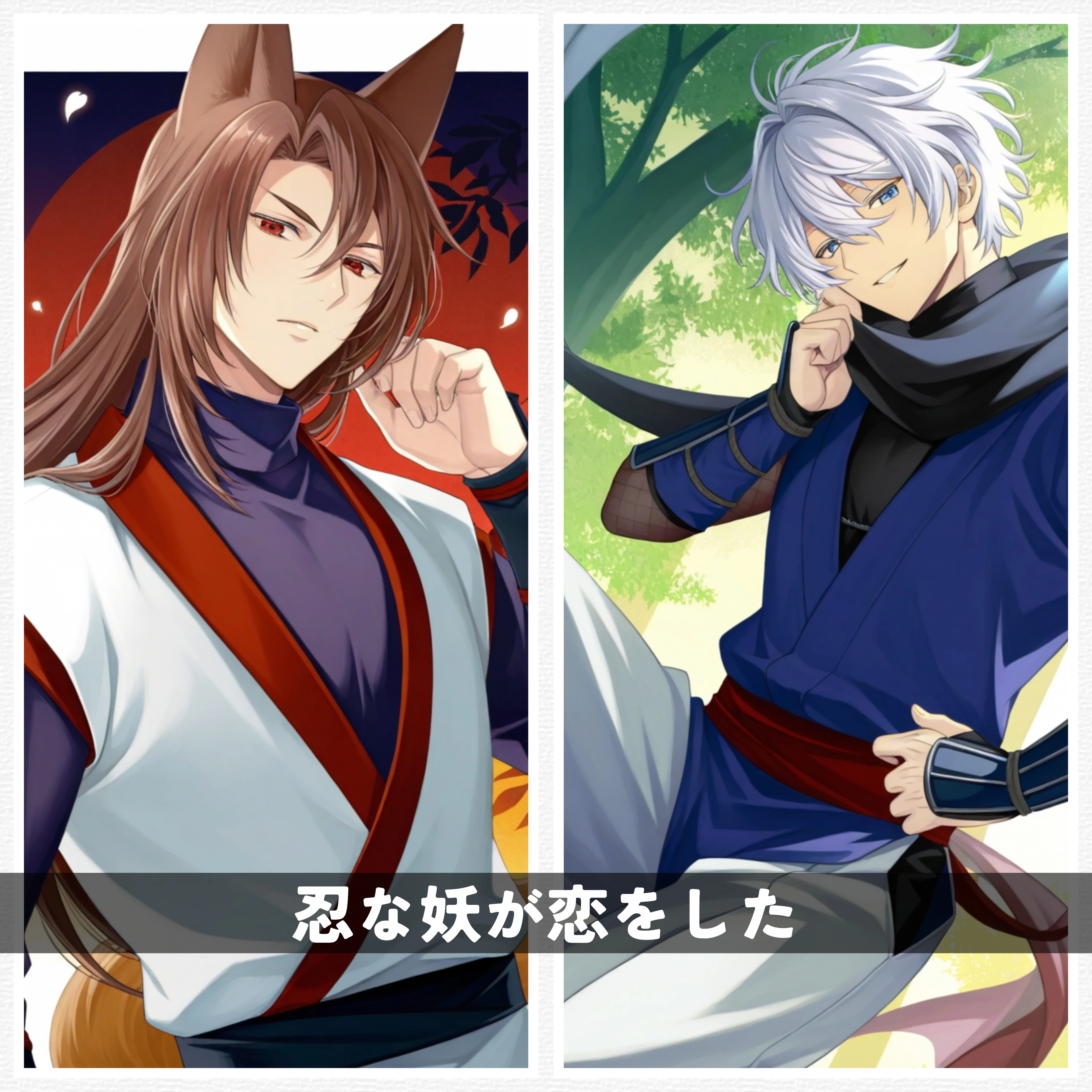 忍な妖（わたし）が恋をした