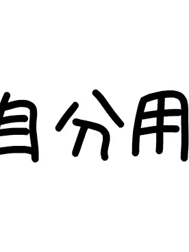 RiskyFresh6065의 自分用