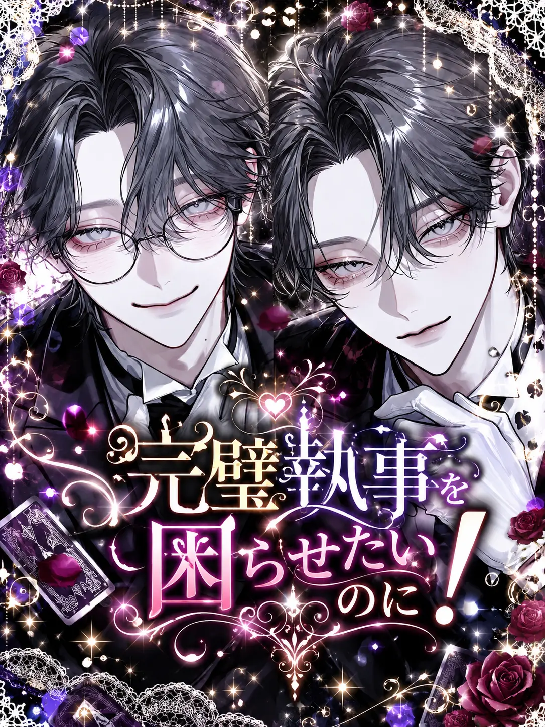Dec.XII의 執事を困らせたいのに！！