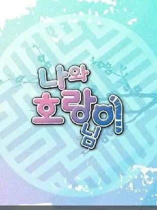 small_pouryu의 나와 호랑이님