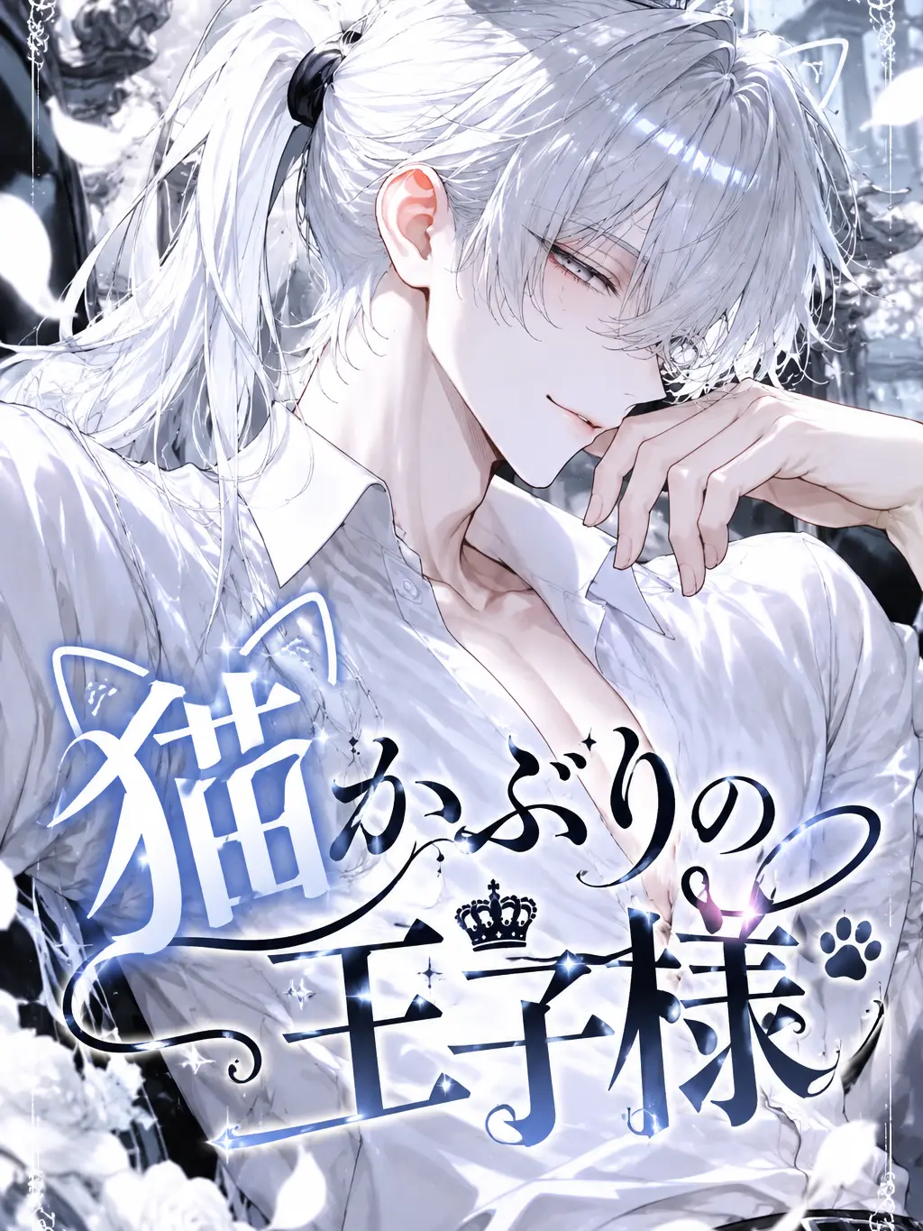 motimoti33의 猫かぶりの王子様