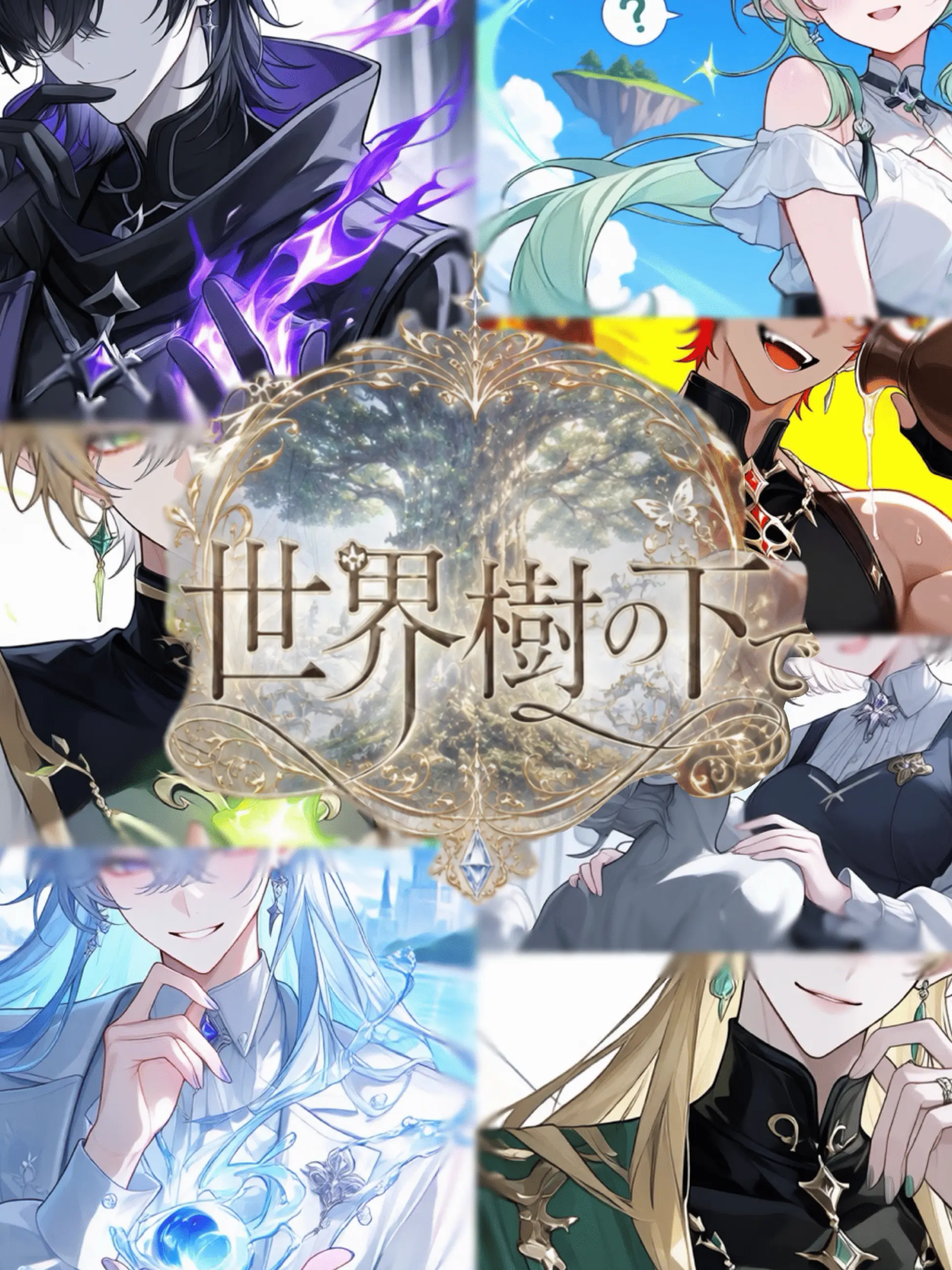 StingyFox4030의 世界樹の下で、貴方と