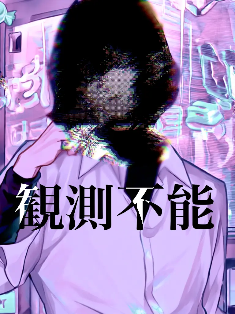 __os9.의 観測不能