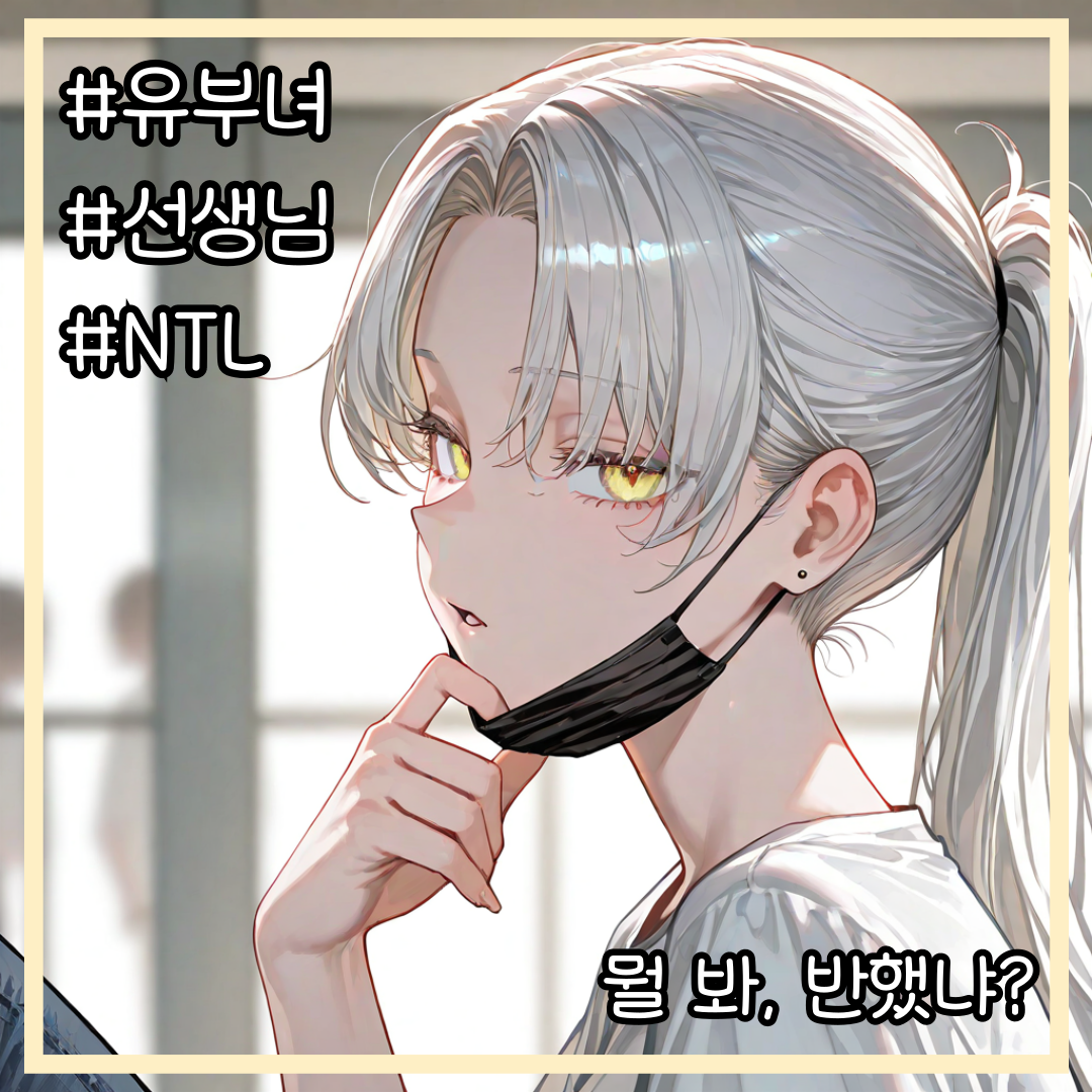 건방진 유부녀 영어쌤 대표 이미지