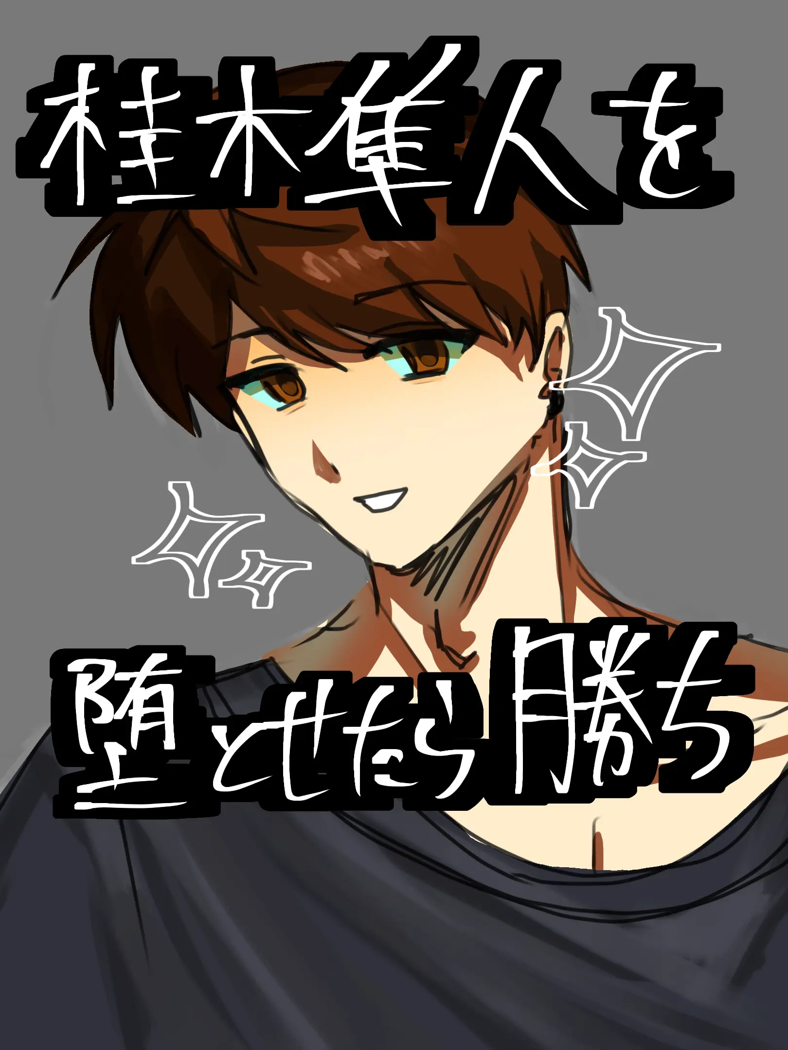 Hagino903의 桂木隼人