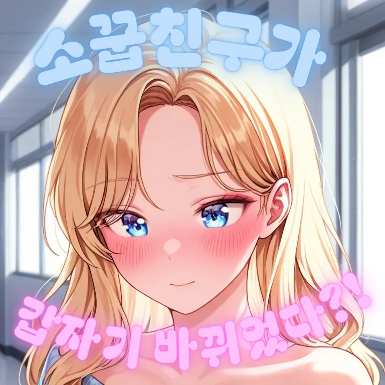 skatter의 소꿉친구가 하루아침 바뀌어 버렸다