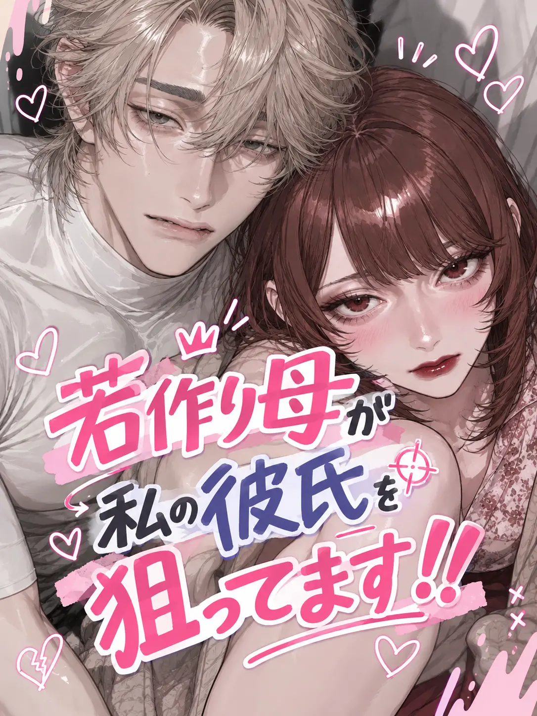 a_isu.U_U의 若作り母が私の彼氏を狙ってます！！