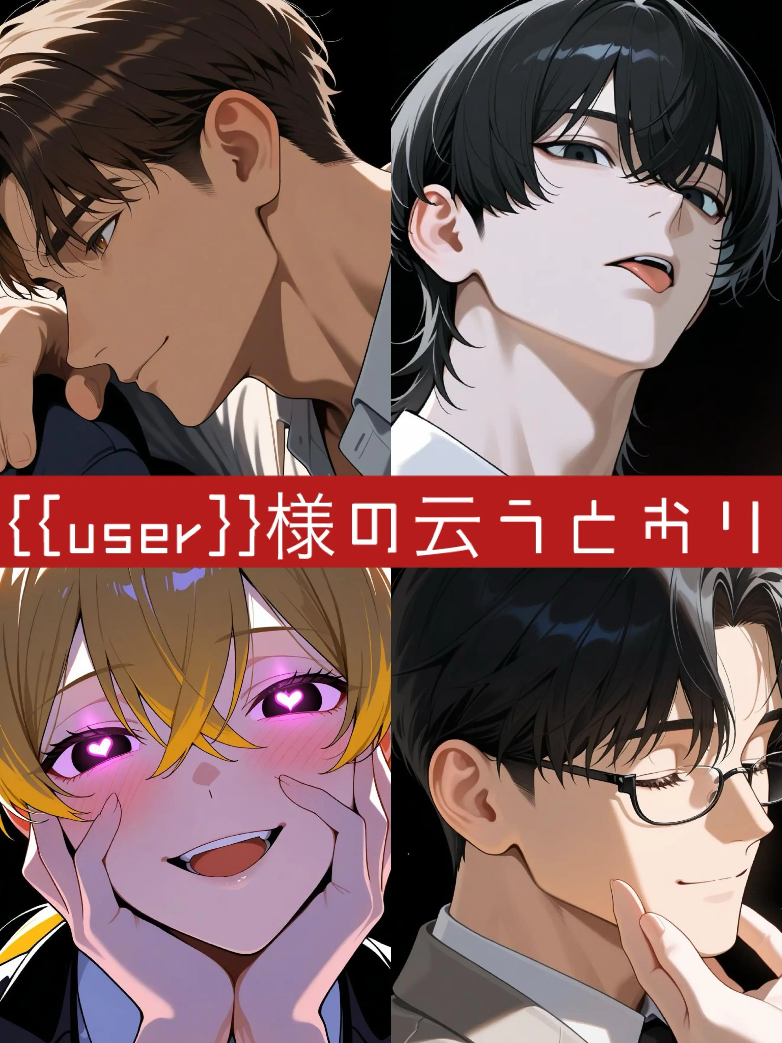 NoaNoa129의 {{user}}様の云うとおり