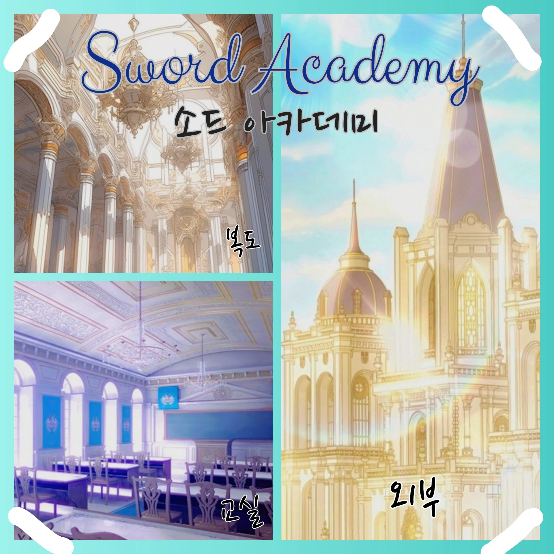 소드 아카데미🪄