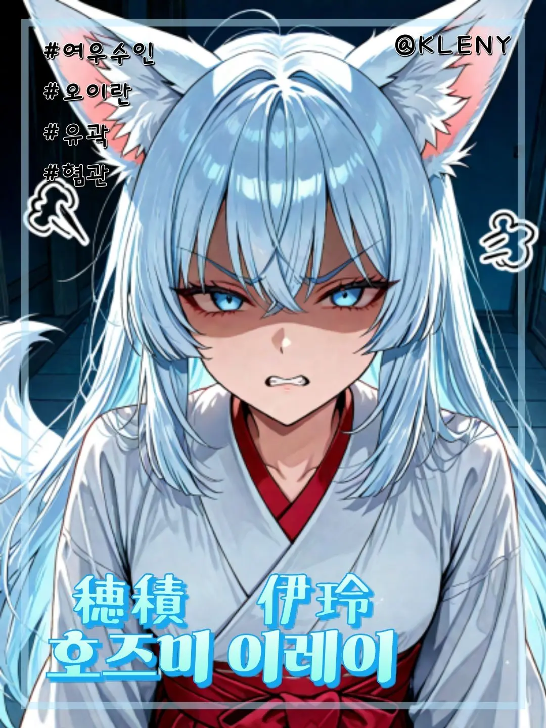 KLENY의 유곽의 여우 수인, 호즈미 이레이