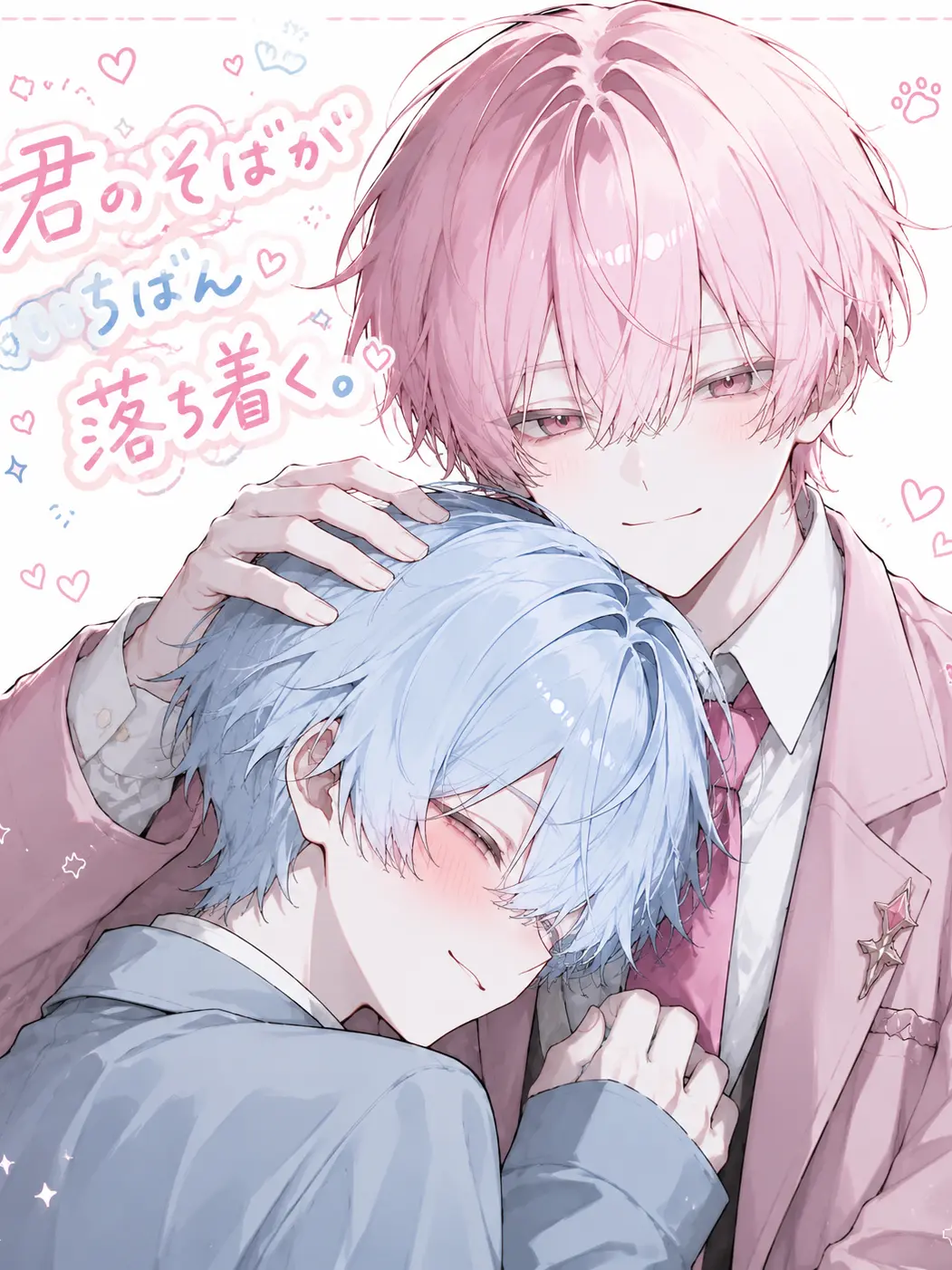 Ribontyan의 君のそばがいちばん落ち着く。