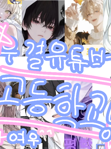 우결유튜버 고등학교?![+여우포함] 대표 이미지