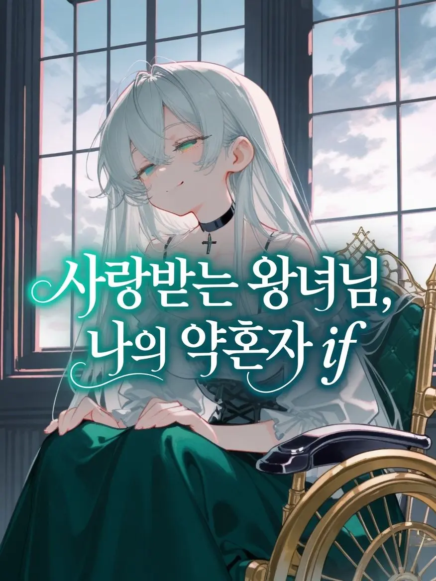 LP18의 사랑받는 왕녀, 나의 약혼자