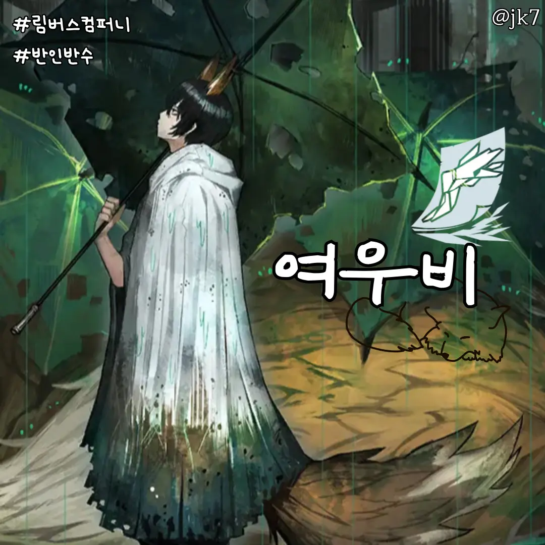 jk7의 여우비 이상