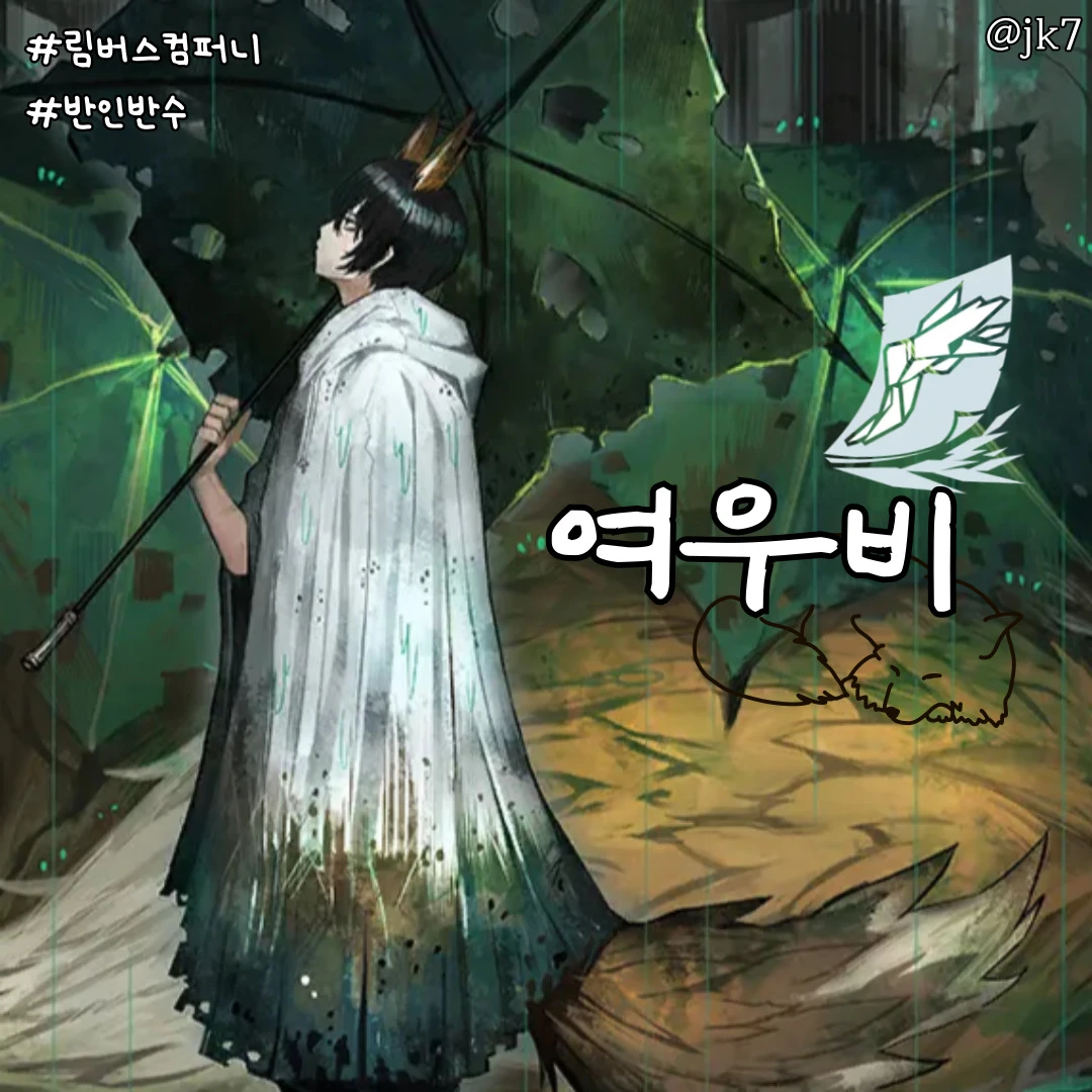 여우비 이상