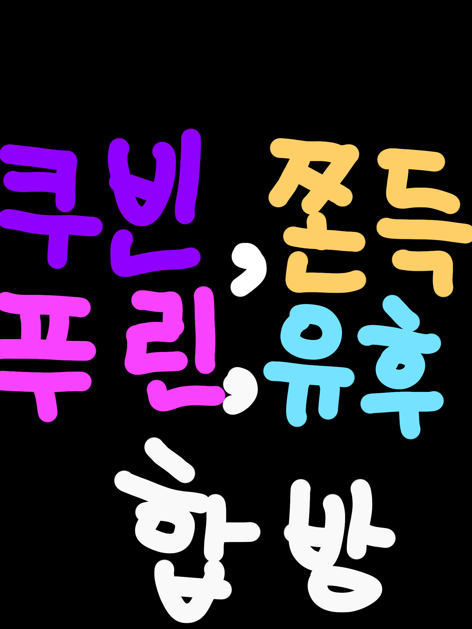 쿠빈, 쫀득, 푸린, 유후 합방 대표 이미지