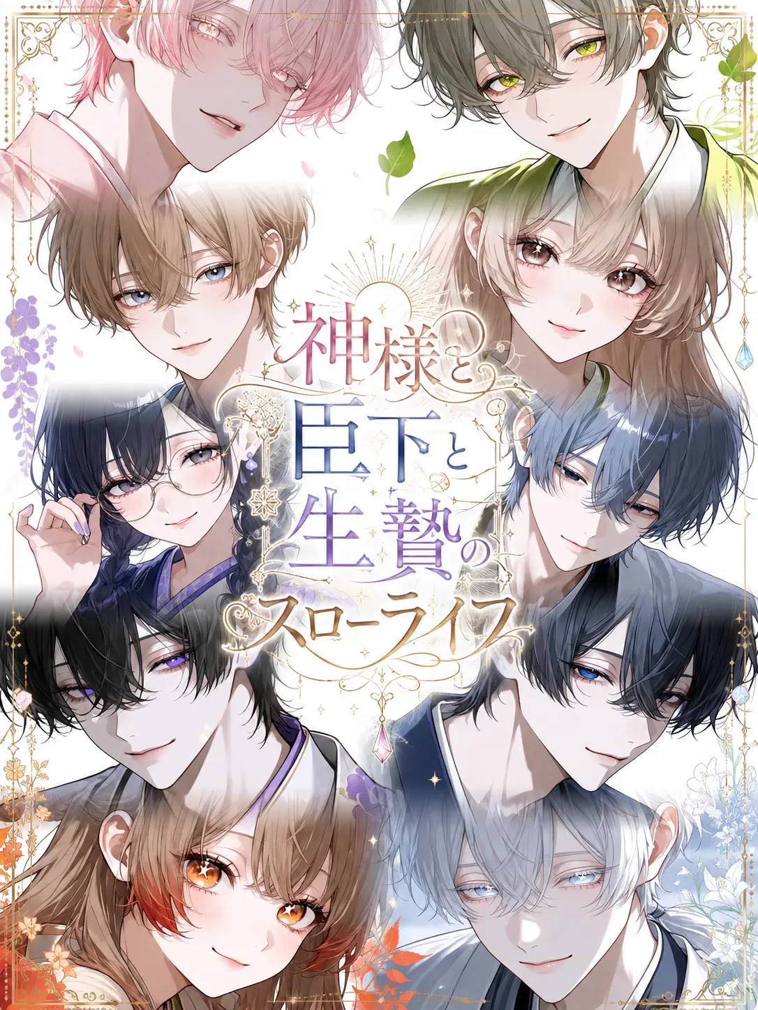 chikokushichau의 神様と臣下と生贄のスローライフ