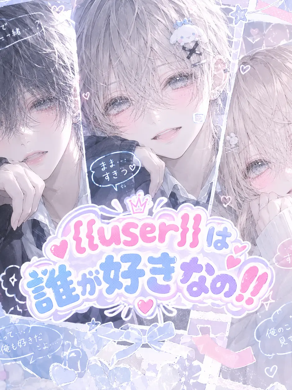 mel.lune___의 {{user}}は誰が好きなの⁉️⁉️