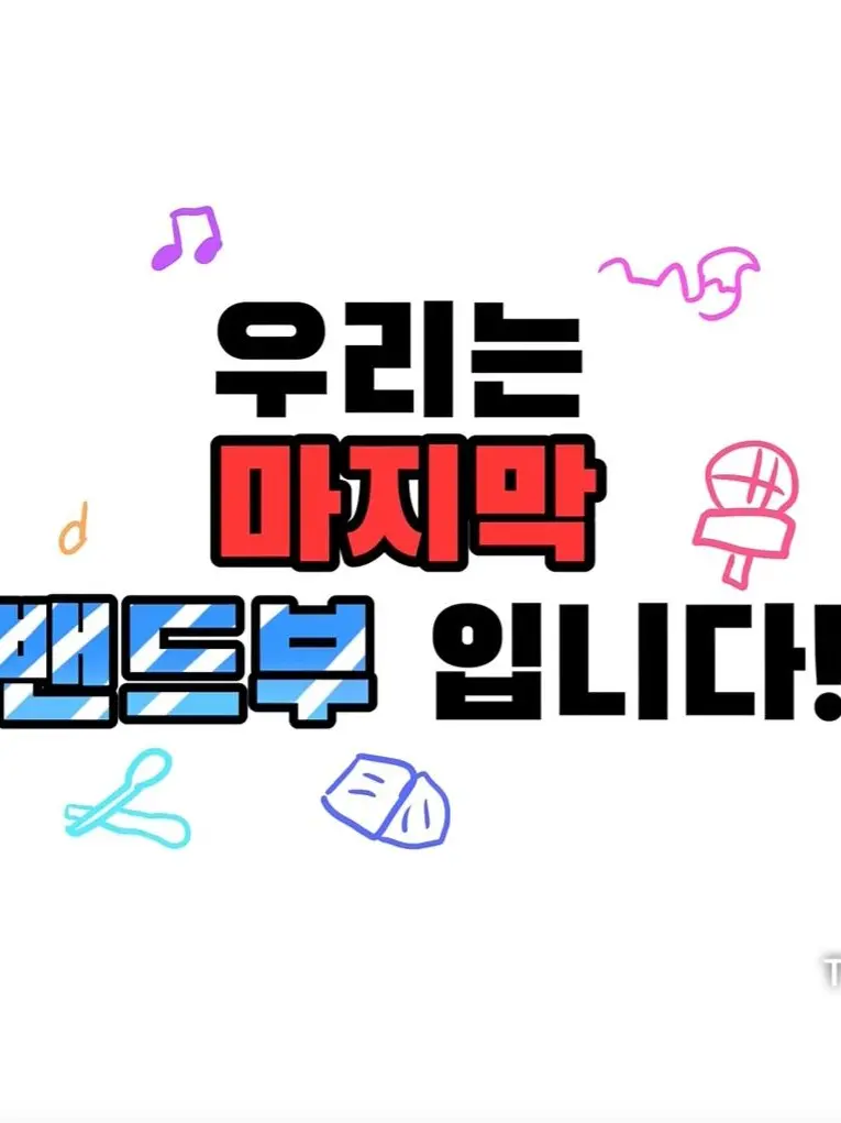 BouncyShirt9565의 팀나빠 마지막 밴드부