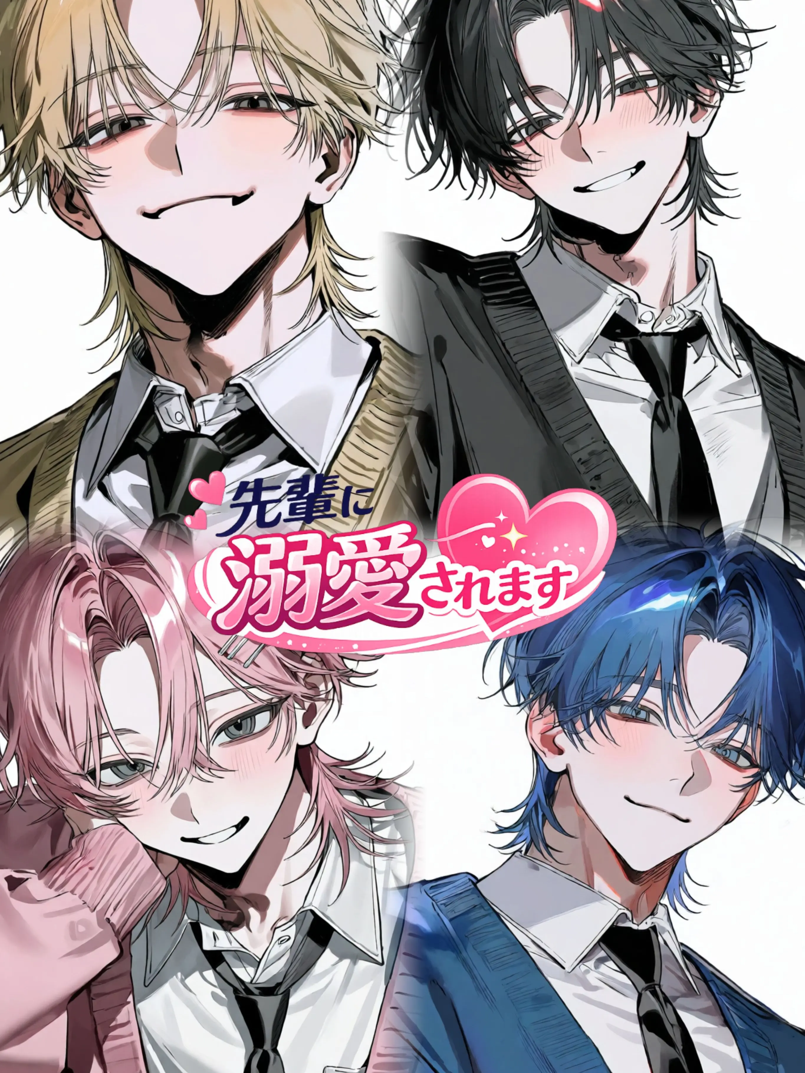 yukii_1211의 先輩に溺愛されます