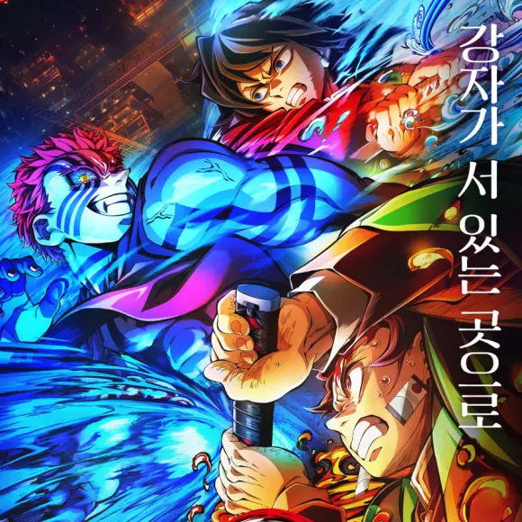 Mandooumuryhiros의 귀멸의 칼날 무한성