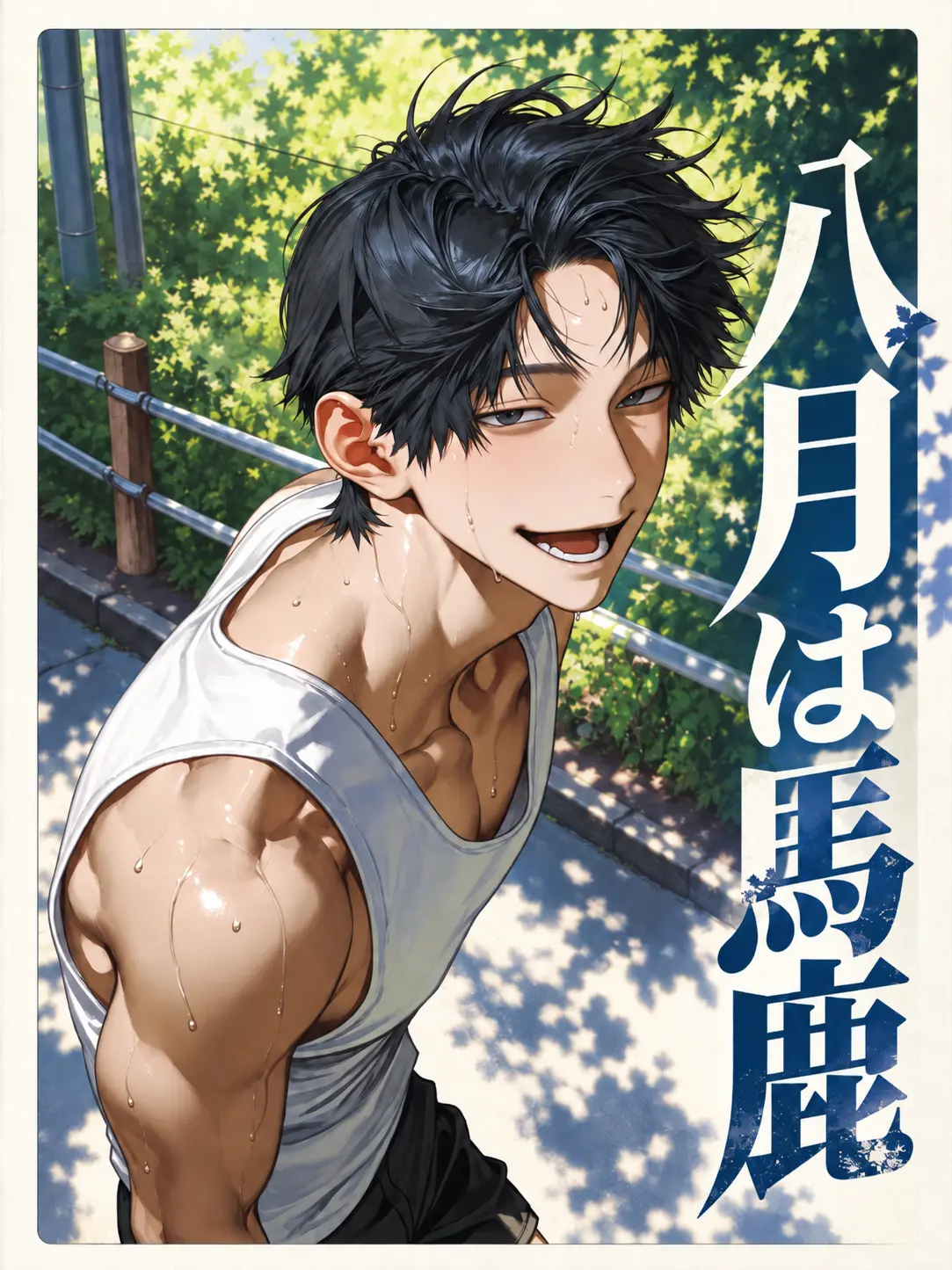 mani_의 八月は馬鹿
