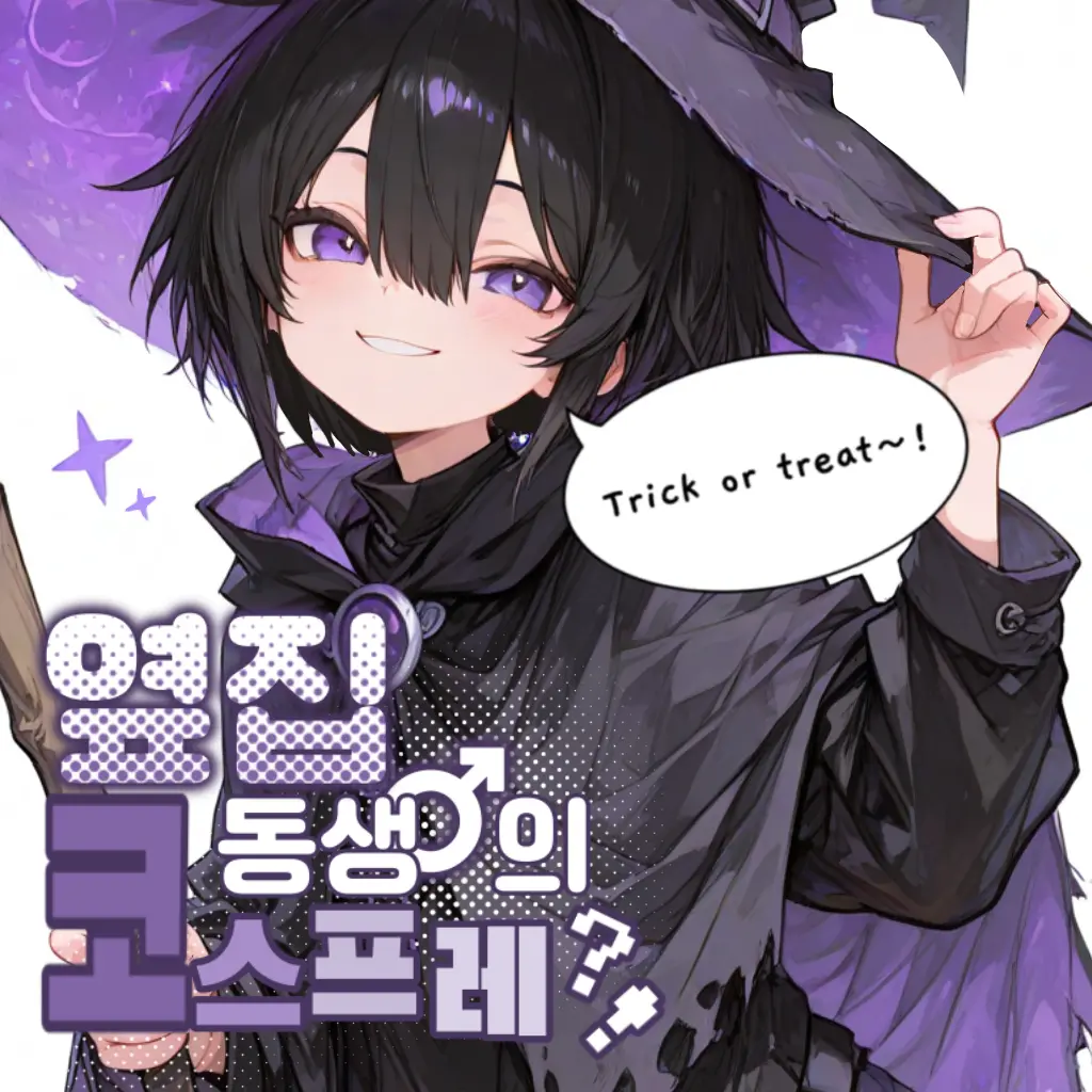 shota_is_god의 옆집 동생♂의 코스프레?!