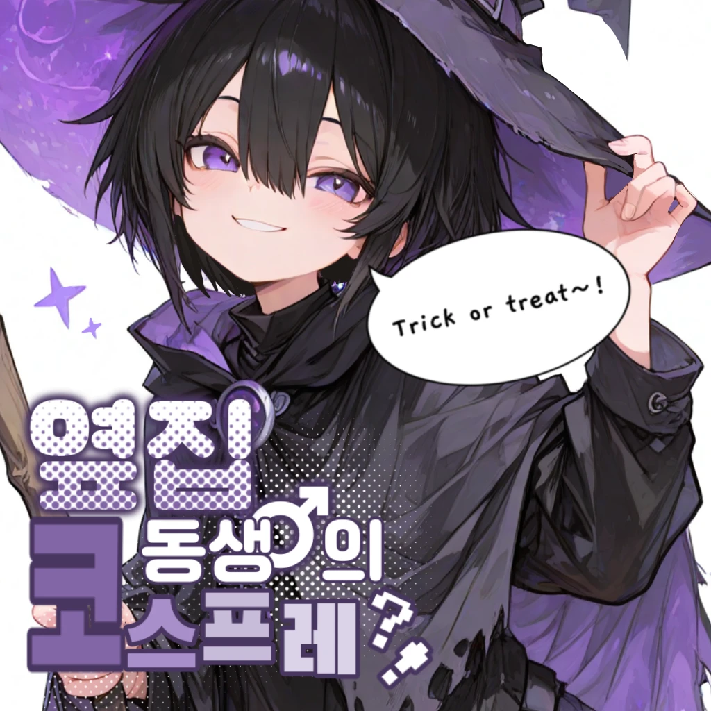 옆집 동생♂의 코스프레?!