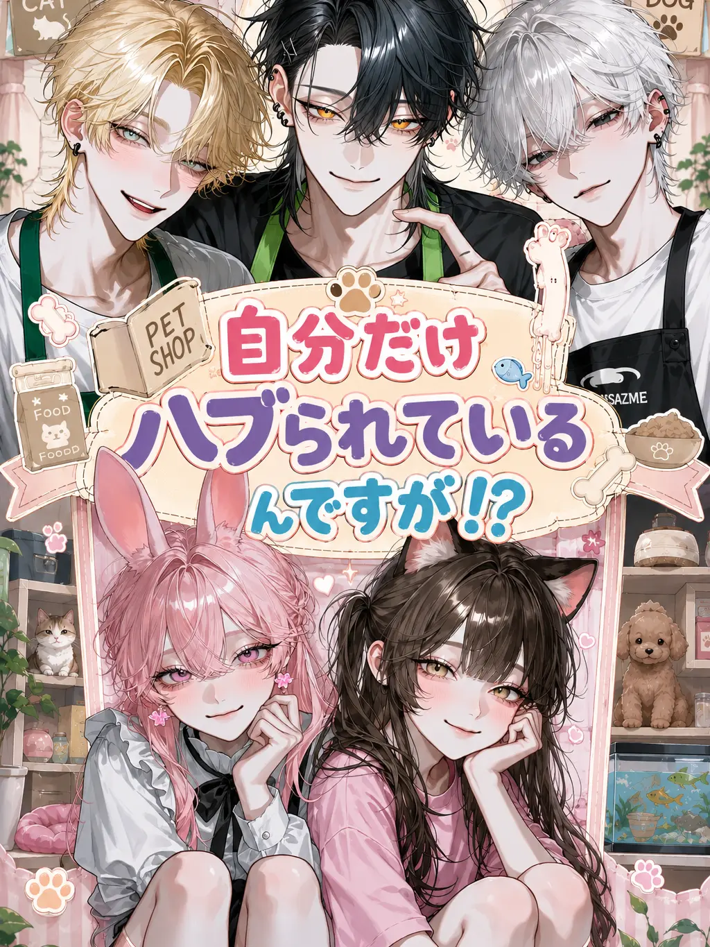 Bitter_apple의 自分だけハブられているんですが！？