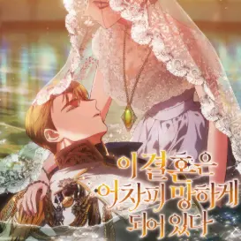 EunseoKateJJII의 이결혼은어차피망하게되어있다