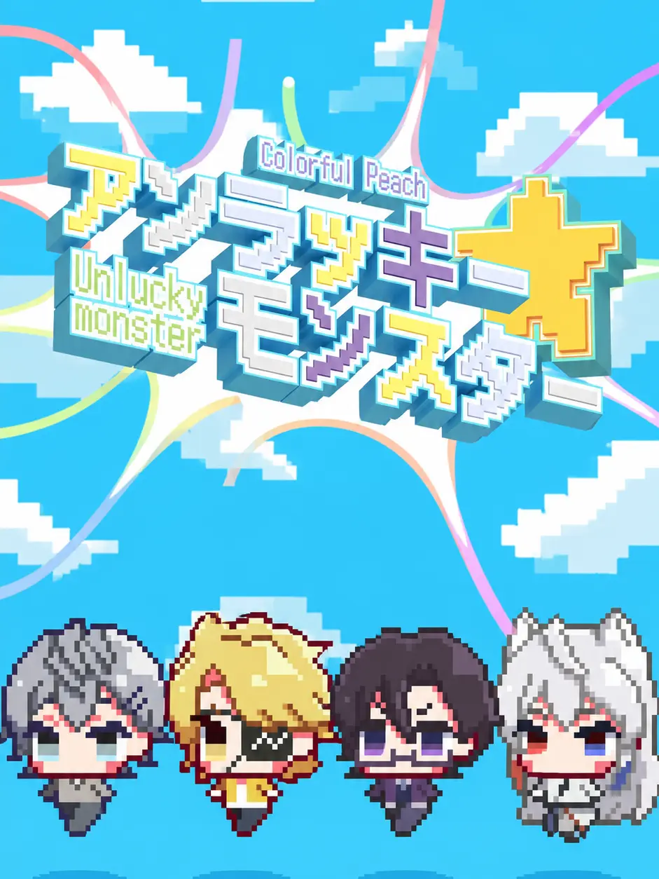 StormyMask2156의 アンラッキーモンスターでした！