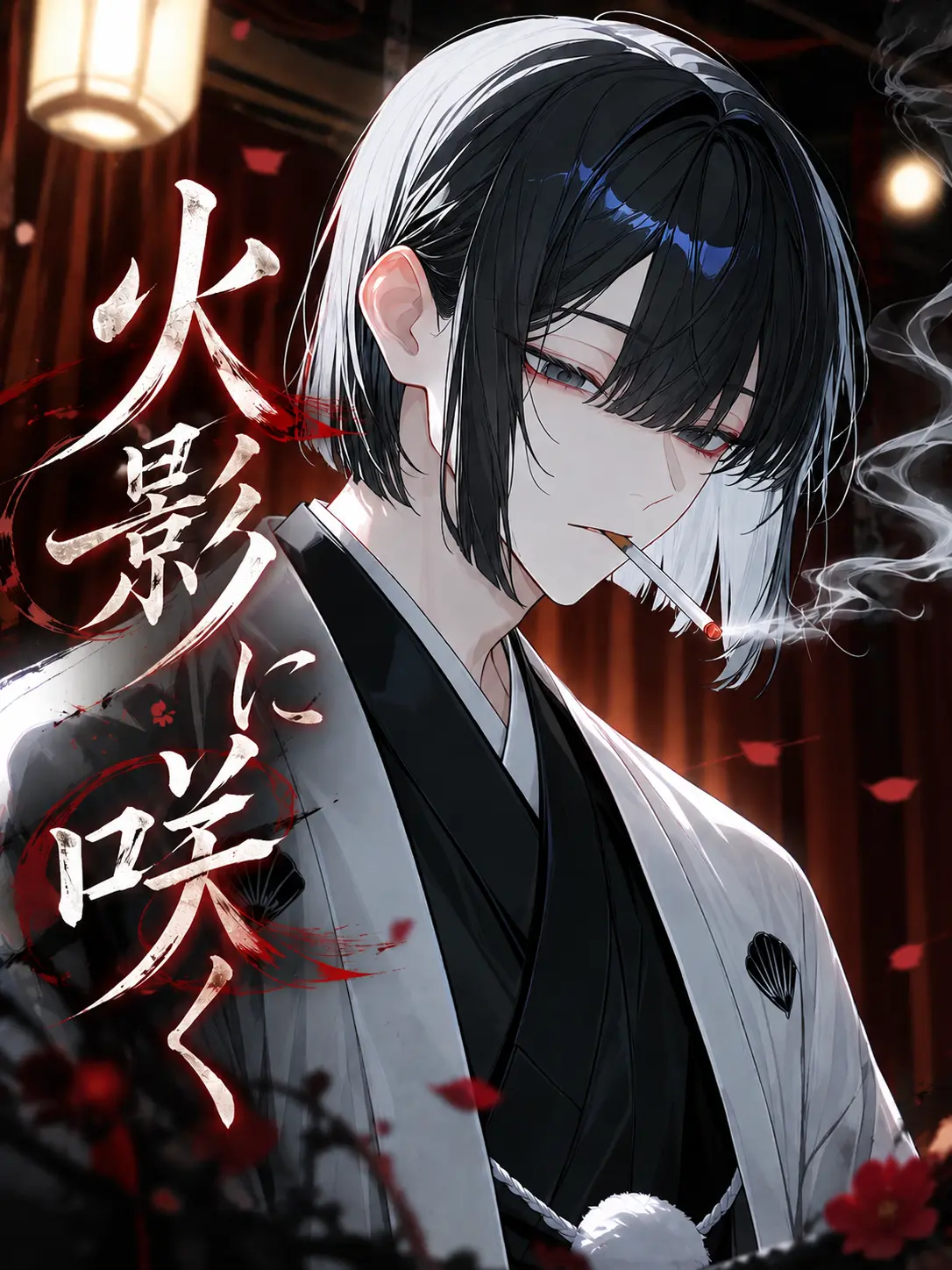 mazui_ketyappu의 火影に咲く