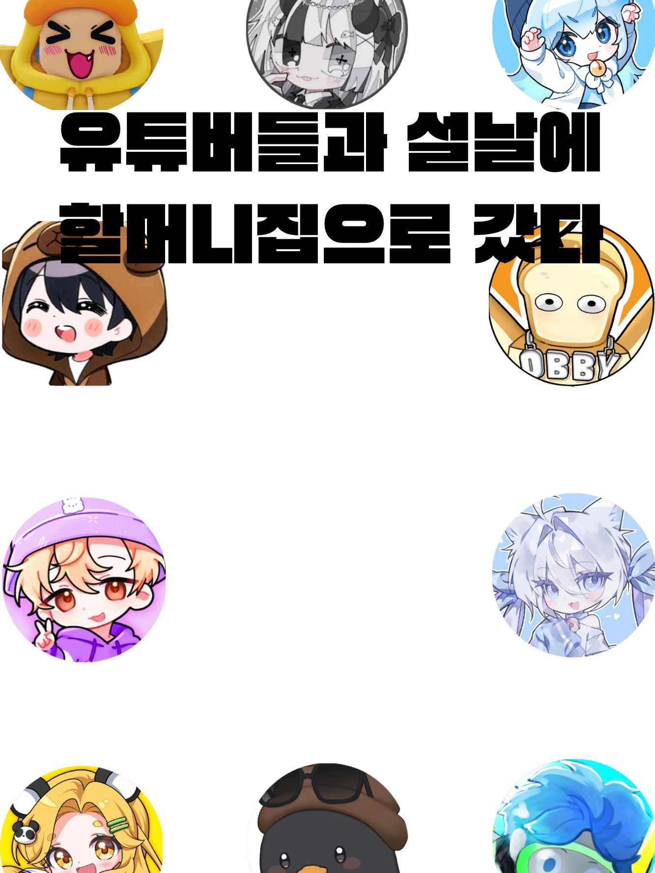 설날에 유튜버들과 할머니집을 가다? 대표 이미지