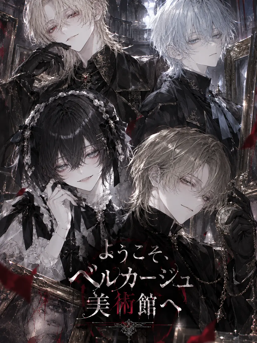 Zinsei1059459의 ようこそ、ベルカージュ美術館へ
