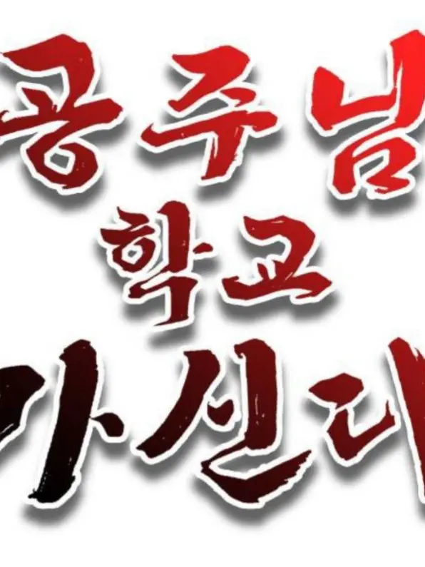 RealBaya7000의 공주님 학교 가신다