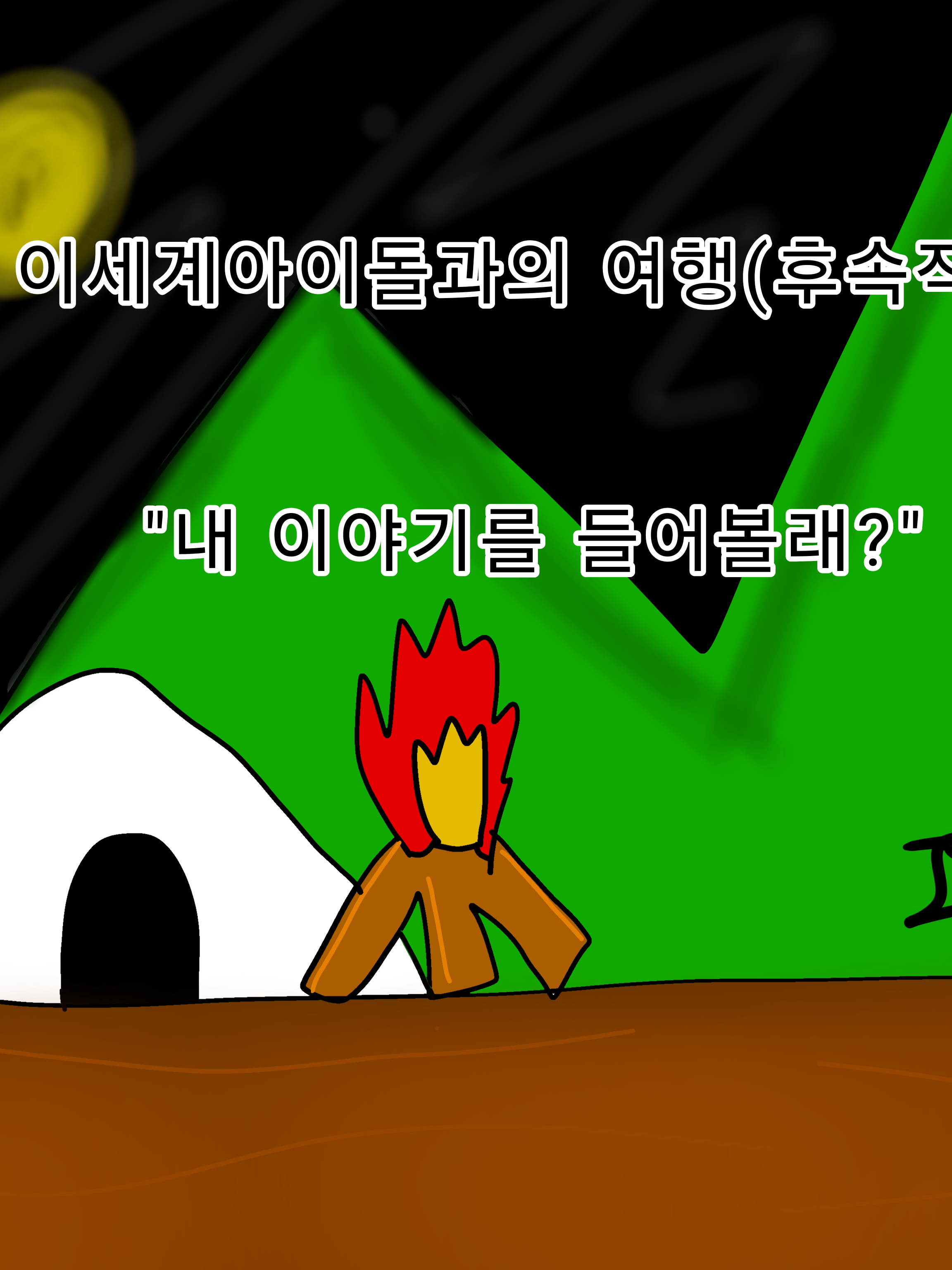 이세계아이돌 멤버들과의 여행!(후속작 대표 이미지