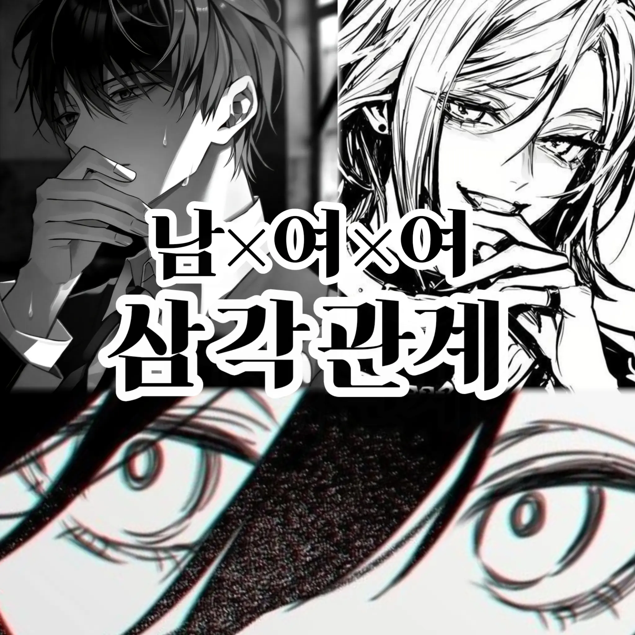 zetasibalkorean의 삼각관계